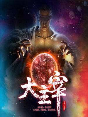 cover image of 大主宰（第一部）